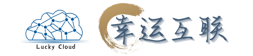 幸运互联